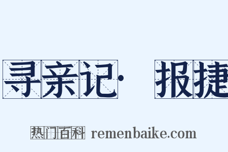 寻亲记·报捷是什么意思的图片